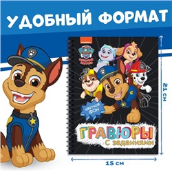 Гравюры детские «Альбом с заданиями», 5 гравюр, цветной фон,12 стр., Щенячий Патруль