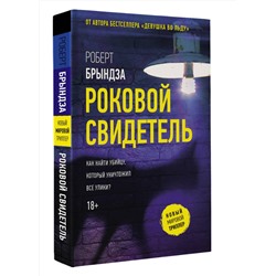 АСТ Роберт Брындза "Роковой свидетель"