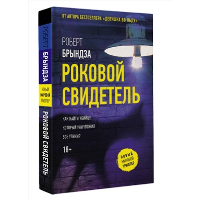 АСТ Роберт Брындза "Роковой свидетель"