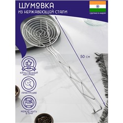 Шумовка спиральная Доляна «Индия», 50×14.5 см, нержавеющая сталь