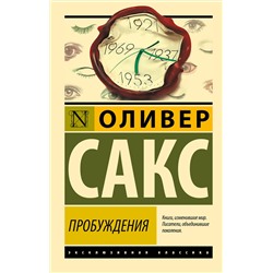 АСТ Оливер Сакс "Пробуждения"