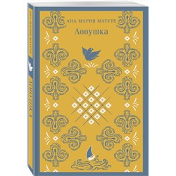 Эксмо Ана Мария Матуте "Ловушка"