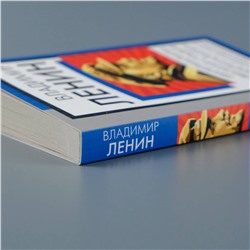 АСТ Владимир Ленин "Империализм, как высшая стадия капитализма"