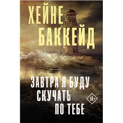 АСТ Хейне Баккейд "Завтра я буду скучать по тебе"