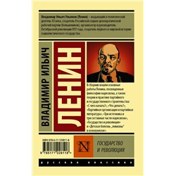 АСТ Владимир Ленин "Государство и революция"