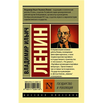 АСТ Владимир Ленин "Государство и революция"