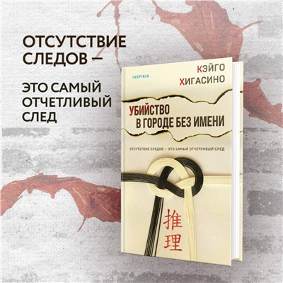 Эксмо Кэйго Хигасино "Убийство в городе без имени"