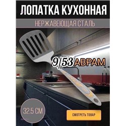Лопатка кухонная 2059472-1