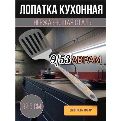 Лопатка кухонная 2059472-1