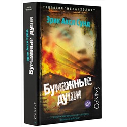 АСТ Эрик Аксл Сунд "Бумажные души"