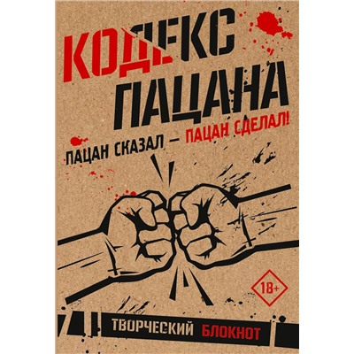 АСТ . "Кодекс пацана. Пацан сказал - пацан сделал!"