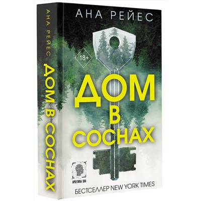 АСТ Ана Рейес "Дом в соснах"