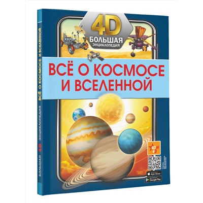 АСТ . "Всё о космосе и вселенной"