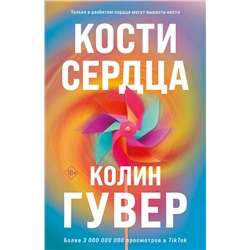 Эксмо Колин Гувер "Кости сердца"