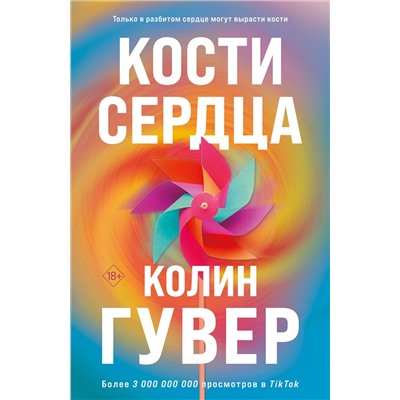 Эксмо Колин Гувер "Кости сердца"