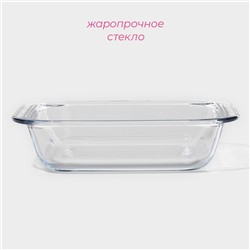 Форма для запекания Доляна «Лазанья», 1.1 л, 21.5×18.5×5.5 см, квадратная, жаропрочное стекло, прозрачная