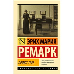 АСТ Ремарк Эрих Мария "Приют Грез (новый перевод)"