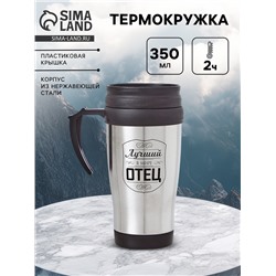 Термокружка «Лучший в мире отец», 350 мл, 13×18 см