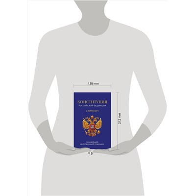 Эксмо "Конституция Российской Федерации. В новейшей действующей редакции с гимном (офсет)"