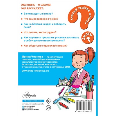 АСТ Чеснова И.Е. "Как ходить в школу с удовольствием"