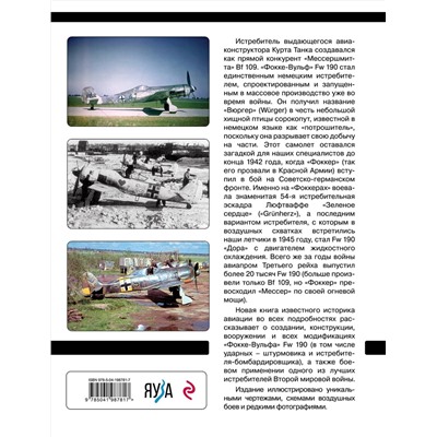 Эксмо Николай Якубович "Истребитель «Фокке-Вульф» Fw 190. Легендарный «потрошитель» Люфтваффе"