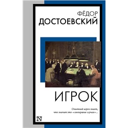 АСТ Федор Михайлович Достоевский "Игрок"