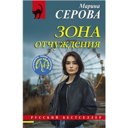 Эксмо Марина Серова "Зона отчуждения"