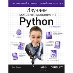 Эксмо Пол Бэрри "Изучаем программирование на Python"