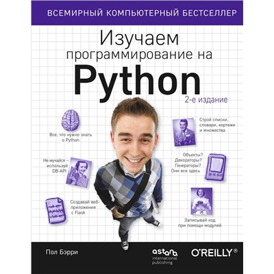 Эксмо Пол Бэрри "Изучаем программирование на Python"