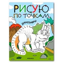 Рисую по точкам. Динозавры