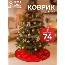 Коврик под ёлку «Уютная сказка» снежинка, d=74 см, красный