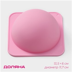 Форма для выпечки Доляна «Полусфера», силикон, 13.5×6 см, внутренний d=11.7 см, розовая