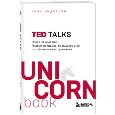 Эксмо Крис Андерсон "TED TALKS. Слова меняют мир. Первое официальное руководство по публичным выступлениям"