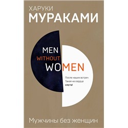 342878 Эксмо Харуки Мураками "Men without women. Мужчины без женщин"