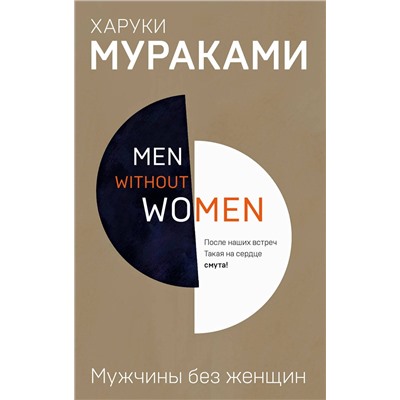 Эксмо Харуки Мураками "Men without women. Мужчины без женщин"