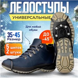 Ледоступы универсальные 10 шипов ,ледоходы для обуви.