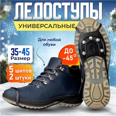 Ледоступы универсальные 10 шипов ,ледоходы для обуви.