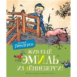 Эксмо Линдгрен А. "Жив ещё Эмиль из Лённеберги! (цв.илл. Бьёрна Берга)"