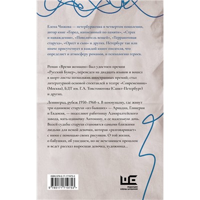 493621 АСТ Чижова Е.С. "Время женщин"