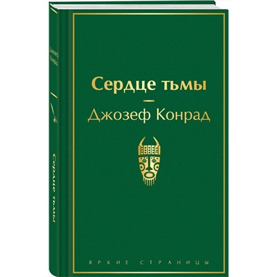 485592 Эксмо Джозеф Конрад "Сердце тьмы"