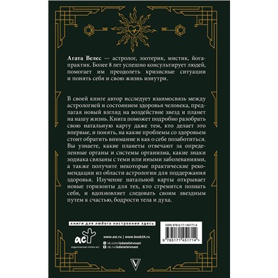 АСТ Велес Агата "Натальный гороскоп и здоровье: ключи к профилактике заболеваний"