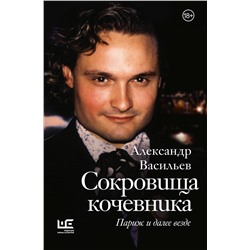 АСТ Александр Васильев "Сокровища кочевника: Париж и далее везде"