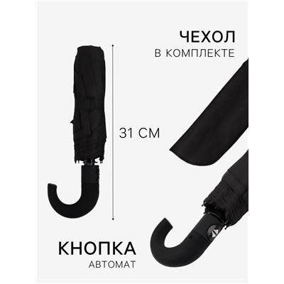 Зонт автоматический «Однотонный», 3 сложения, 8 спиц, R=48/55 см, d=96 см чёрный