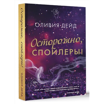 АСТ Оливия Дейд "Осторожно, спойлеры!"