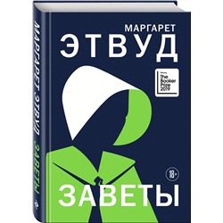 Эксмо Маргарет Этвуд "Заветы"