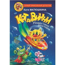 АСТ Матюшкина Катя "Кот да Винчи. Нашествие лунатиков"