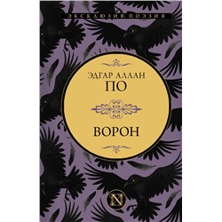 380785 АСТ Эдгар Аллан По "Ворон"