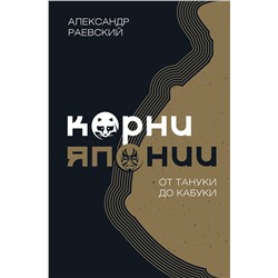 АСТ Раевский А.Е. "Корни Японии. От тануки до кабуки"