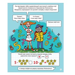 IQ Тетрадь. В королевстве математики