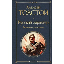 Эксмо Алексей Толстой "Русский характер. Военные рассказы"